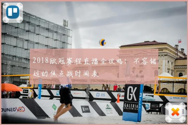 2018欧冠赛程直播全攻略：不容错过的焦点战时间表