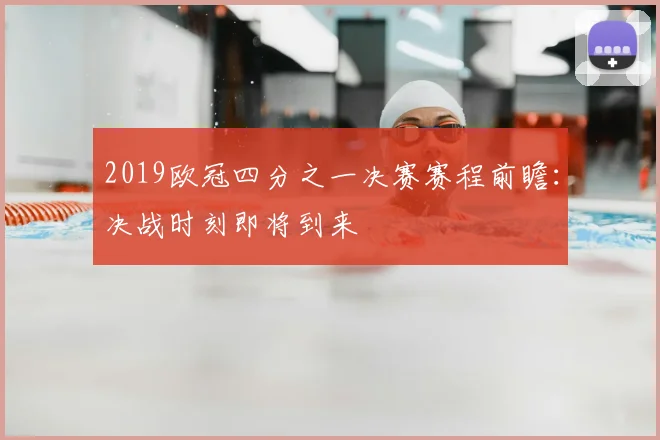 2019欧冠四分之一决赛赛程前瞻：决战时刻即将到来