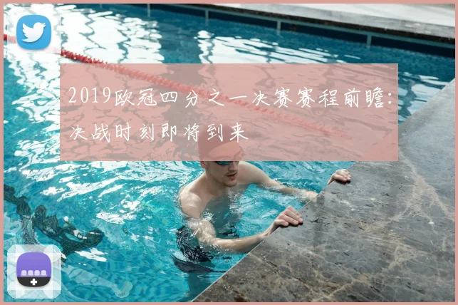 2019欧冠四分之一决赛赛程前瞻：决战时刻即将到来