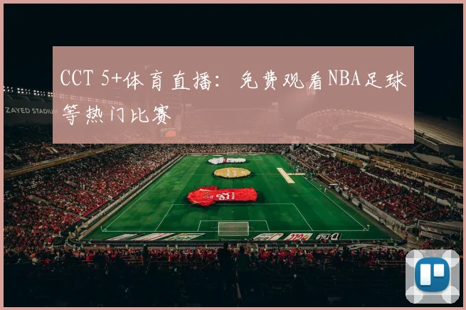 CCT 5+体育直播：免费观看NBA足球等热门比赛