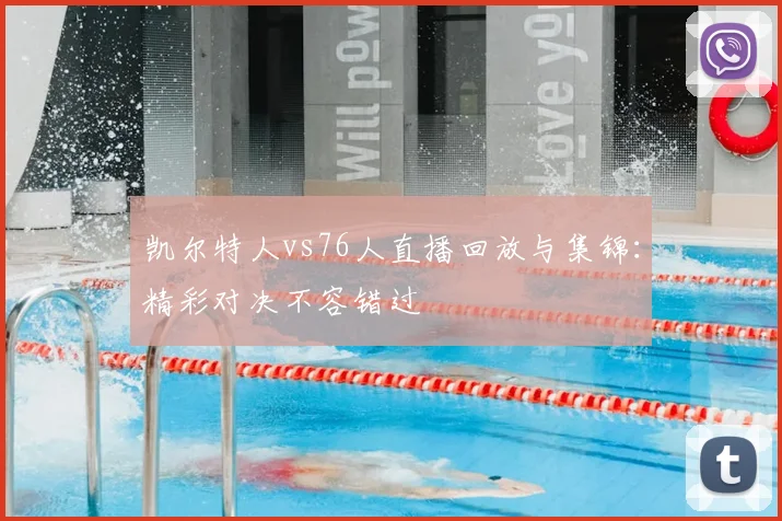 凯尔特人vs76人直播回放与集锦：精彩对决不容错过