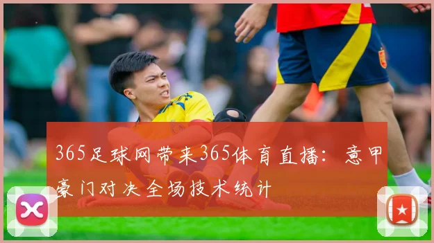 365足球网带来365体育直播：意甲豪门对决全场技术统计