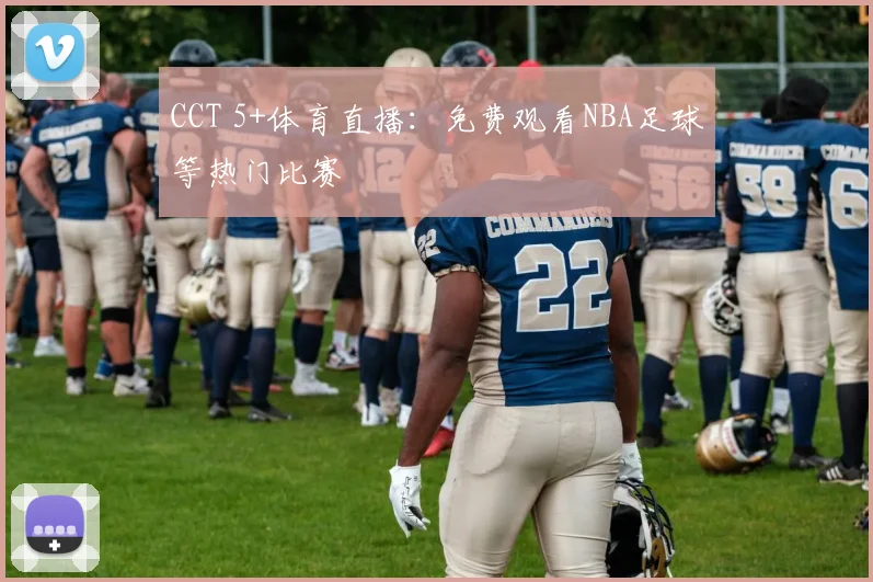 CCT 5+体育直播：免费观看NBA足球等热门比赛