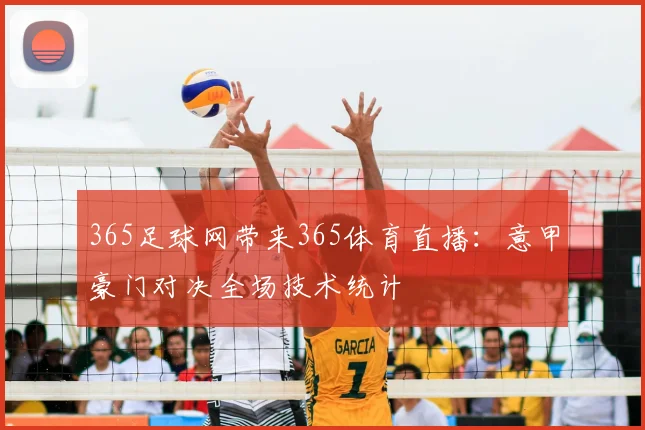 365足球网带来365体育直播：意甲豪门对决全场技术统计