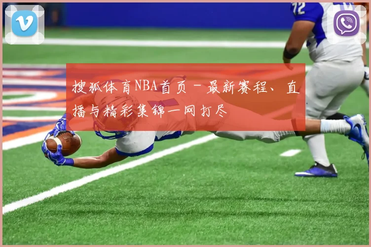 搜狐体育NBA首页 - 最新赛程、直播与精彩集锦一网打尽