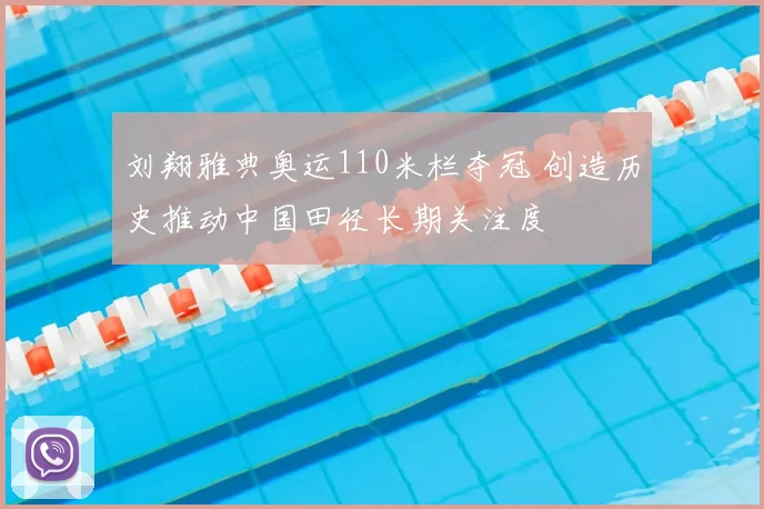 刘翔雅典奥运110米栏夺冠 创造历史推动中国田径长期关注度