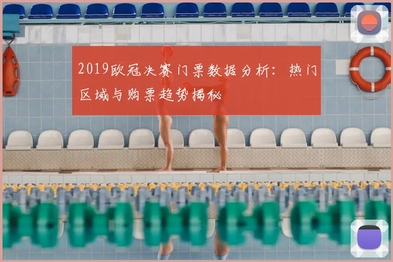 2019欧冠决赛门票数据分析：热门区域与购票趋势揭秘