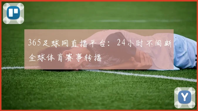 365足球网直播平台：24小时不间断全球体育赛事转播