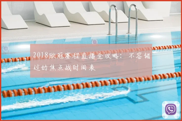 2018欧冠赛程直播全攻略:不容错过的焦点战时间表