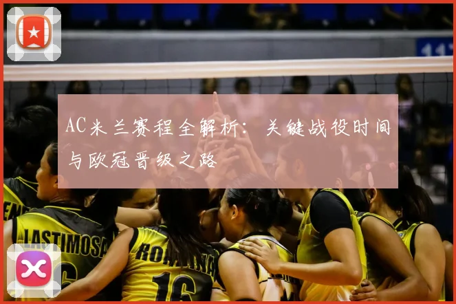 AC米兰赛程全解析:关键战役时间与欧冠晋级之路