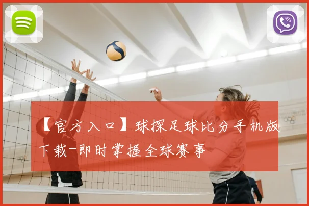 【官方入口】球探足球比分手机版下载-即时掌握全球赛事